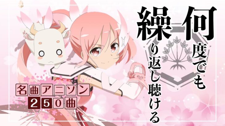 【250曲】何度でも繰り返し聴ける！名曲アニソンメドレー