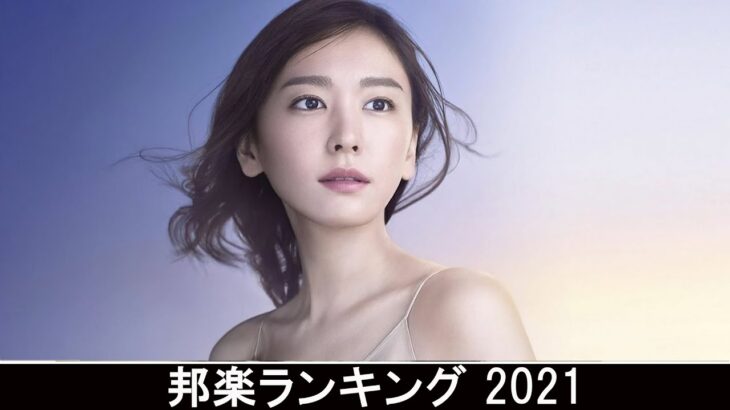 新曲 2021 ♫ JPOP 音楽 (最新曲 2021) – 邦楽 ランキング 最新 2021 – Top Jpop 2021