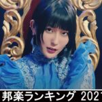 新曲 2021 ♫ JPOP 音楽 (最新曲 2021) – 邦楽 ランキング 最新 2021 – Top Jpop 2021