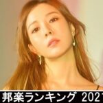 新曲 2021 ♫ JPOP 音楽 (最新曲 2021) – 邦楽 ランキング 最新 2021 – Top Jpop 2021