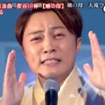 ★・23507,　大滝ひかる　長編歌謡浪曲　長谷川伸　【瞼の母】　（フルコーラス）　Cover