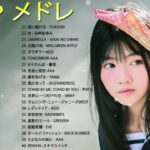 【2022年最新版】最近流行りの曲 選！10代が今一番聞いて♥♥流行りの曲 2021ランキング ♥♥ 新曲 2022 JPOP 音楽 (最新曲 2022)
