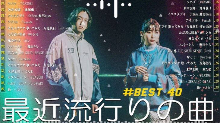 有名曲jpop メドレー 2024 – 音楽 ランキング 最新 2024 ✨ 邦楽 ランキング 最新 2024 – 日本の歌 人気 2024🍂J-POP 最新曲ランキング 邦楽 2024