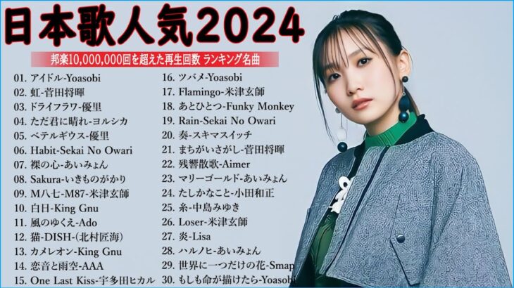 音楽 ランキング 最新 2024 – 有名曲jpop メドレー 2024🍒💯邦楽 ランキング 最新 2024 – 日本の歌 人気 2024🍁J-POP 最新曲ランキング 邦楽 2024 TM.10