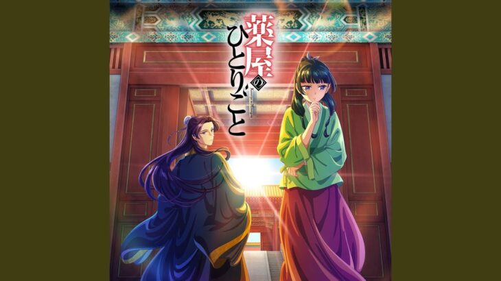 想風（TVアニメ『薬屋のひとりごと』挿入歌）