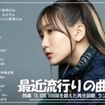 J-POP 最新曲ランキング 邦楽 2024 🍇 有名曲jpop メドレー 2024 – 邦楽 ランキング 最新 2024 🍇 日本の歌 人気 2024 – 2024年 ヒット曲 ランキング