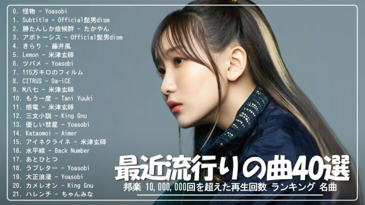 J-POP 最新曲ランキング 邦楽 2024 🍇 有名曲jpop メドレー 2024 – 邦楽 ランキング 最新 2024 🍇 日本の歌 人気 2024 – 2024年 ヒット曲 ランキング