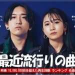 J-POP 最新曲ランキング 邦楽 2024 🍇 有名曲jpop メドレー 2024 – 邦楽 ランキング 最新 2024 🍇 日本の歌 人気 2024 – 2024年 ヒット曲 ランキング
