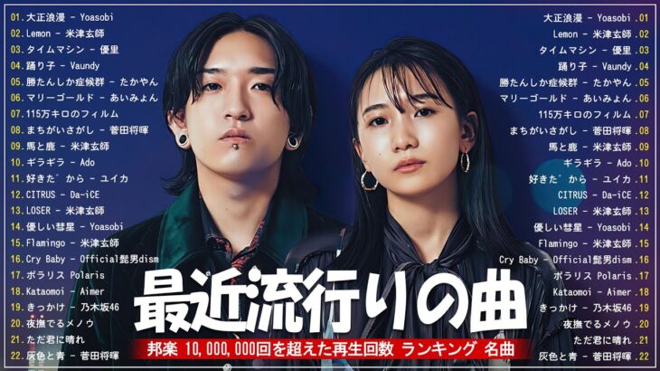 J-POP 最新曲ランキング 邦楽 2024 🍇 有名曲jpop メドレー 2024 – 邦楽 ランキング 最新 2024 🍇 日本の歌 人気 2024 – 2024年 ヒット曲 ランキング