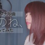 【4K】最新曲「あのね、」歌ってみた