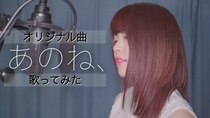 【4K】最新曲「あのね、」歌ってみた