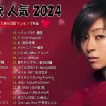 音楽 ランキング 最新 2024 – 有名曲jpop メドレー 2024🍒💯邦楽 ランキング 最新 2024 – 日本の歌 人気 2024🍁J-POP 最新曲ランキング 邦楽 2024 RM.02
