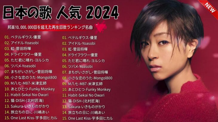 音楽 ランキング 最新 2024 – 有名曲jpop メドレー 2024🍒💯邦楽 ランキング 最新 2024 – 日本の歌 人気 2024🍁J-POP 最新曲ランキング 邦楽 2024 RM.02