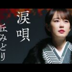 丘みどり＜Midori Oka＞／涙唄＜Namidauta＞ミュージックビデオ フルバージョン