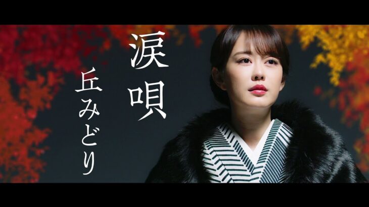 丘みどり＜Midori Oka＞／涙唄＜Namidauta＞ミュージックビデオ フルバージョン