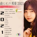 JPOP 最新曲ランキング 邦楽 2021🍓 Official髭男dism,米津玄師,あいみょん,ヨアソビ,宇多田ヒカル,King Gnu,GReeeeN,菅田将暉 Vol.01 TM