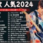 2024年 ヒット曲 ランキング – J-POP 最新曲ランキング 邦楽 2024💯有名曲jpop メドレー 2024 – 邦楽 ランキング 最新 2024🌸日本の歌 人気 2024