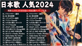 2024年 ヒット曲 ランキング – J-POP 最新曲ランキング 邦楽 2024💯有名曲jpop メドレー 2024 – 邦楽 ランキング 最新 2024🌸日本の歌 人気 2024