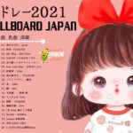 【2021年最新版】最近流行りの曲17選！10代が今一番聞いて♥♥流行りの曲 2021ランキング ♥♥ 新曲 2021 JPOP 音楽 (最新曲 2021) – YouTube07