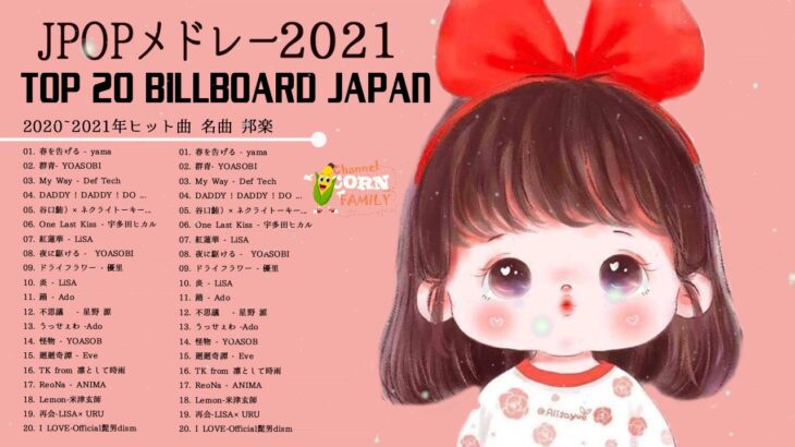 【2021年最新版】最近流行りの曲17選！10代が今一番聞いて♥♥流行りの曲 2021ランキング ♥♥ 新曲 2021 JPOP 音楽 (最新曲 2021) – YouTube07