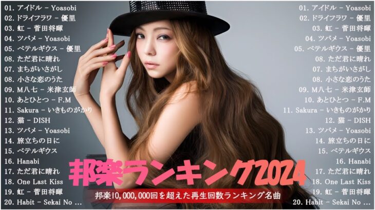 『最新版』音楽 ランキング 最新 2024 ♬♬JPOP 最新曲ランキング 邦楽 2024 ♬♬ 最も人気のある若者の音楽