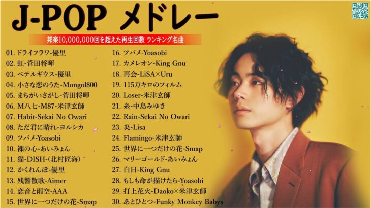 J-POP 最新曲ランキング 邦楽 2023🍁有名曲jpop メドレー 2023 – 邦楽 ランキング 最新 2023📚優里、米津玄師、ヨルシカ、あいみょん、Yoasobi  TM.02