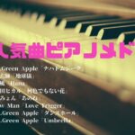 流行りの 最新 邦楽　人気曲　2024 ランキング 音楽　ピアノ ヒット メドレー jpop【作業用 仕事用 睡眠用 瞑想用 癒し bgm】