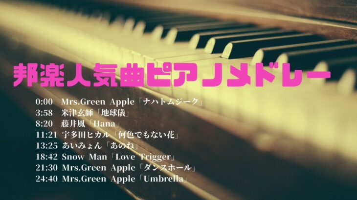 流行りの 最新 邦楽　人気曲　2024 ランキング 音楽　ピアノ ヒット メドレー jpop【作業用 仕事用 睡眠用 瞑想用 癒し bgm】