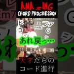 最近スゲーと思ったコード進行　アニソン編