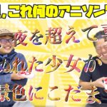 アニソン歌詞を再翻訳クイズ早押し対決したらムズすぎた【※最新曲も有り】