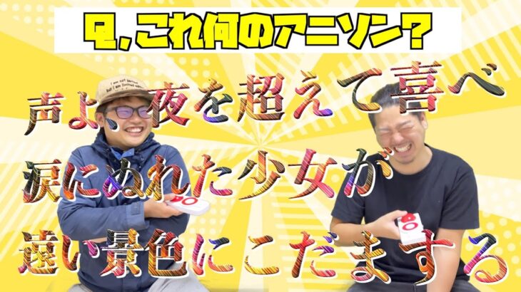 アニソン歌詞を再翻訳クイズ早押し対決したらムズすぎた【※最新曲も有り】
