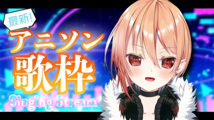 【#歌枠】アニソン縛りで楽しもーっ！最新曲も歌うよっ♪【黒咲ルシア🥀🌙Vtuber】