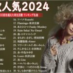 音楽 ランキング 最新 2024 – 有名曲jpop メドレー 2024🍒💯邦楽 ランキング 最新 2024 – 日本の歌 人気 2024🍁J-POP 最新曲ランキング 邦楽 2024 TM.14