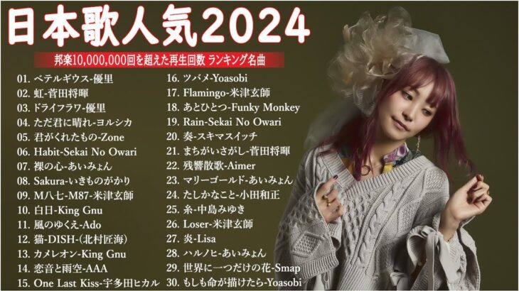 音楽 ランキング 最新 2024 – 有名曲jpop メドレー 2024🍒💯邦楽 ランキング 最新 2024 – 日本の歌 人気 2024🍁J-POP 最新曲ランキング 邦楽 2024 TM.14
