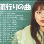 音楽 ランキング 最新 2024 – 邦楽 ランキング 最新 2024 🍅 有名曲Jpop メドレー 2024 – J-POP 最新曲ランキング 邦楽 2024 🍅 最も人気のある若者の音楽