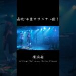 高校1年生オリジナル曲 #軽音部 #ギター #インディーズバンド #ぼっちざろっく