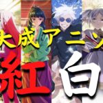 【2023年度版《紅白》】集大成神曲アニソンメドレー【厳選120曲】