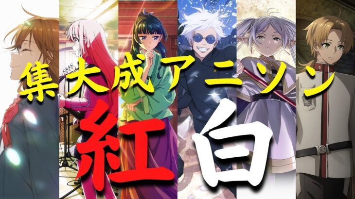 【2023年度版《紅白》】集大成神曲アニソンメドレー【厳選120曲】