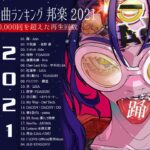 【2021年最新版】最近流行りの曲17選！10代が今一番聞いて♥♥流行りの曲 2021ランキング ♥♥ 新曲 2021 JPOP 音楽 (最新曲 2021) – YouTube