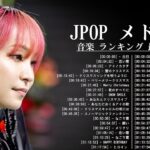 J POP 最新曲ランキング 邦楽 2024 🎧 有名曲jpop メドレー 2024   邦楽 ランキング 最新 2024 🎧 日本の歌 人気 2024   2024年 ヒット曲 ランキング 8