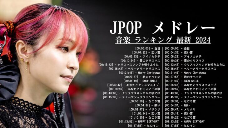 J POP 最新曲ランキング 邦楽 2024 🎧 有名曲jpop メドレー 2024   邦楽 ランキング 最新 2024 🎧 日本の歌 人気 2024   2024年 ヒット曲 ランキング 8