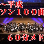 あきすい！のアニソン100曲メドレー！（吹奏楽）／秋葉原区立すいそうがく団！ medley of 100 Japanese anime songs