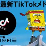 【TikTok】7月最新TikTokメドレー【ダンス曲多め】【 ティックトックメドレー】#1