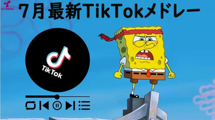【TikTok】7月最新TikTokメドレー【ダンス曲多め】【 ティックトックメドレー】#1