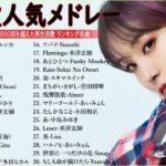 有名曲Jpop メドレー 2024🎶J-POP 最新曲ランキング 邦楽 2024 🍀 最も人気のある若者の音楽🍁音楽 ランキング 最新 2024 || 邦楽 ランキング 最新 2024 MN.09