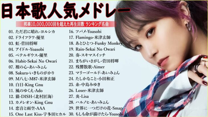 有名曲Jpop メドレー 2024🎶J-POP 最新曲ランキング 邦楽 2024 🍀 最も人気のある若者の音楽🍁音楽 ランキング 最新 2024 || 邦楽 ランキング 最新 2024 MN.09