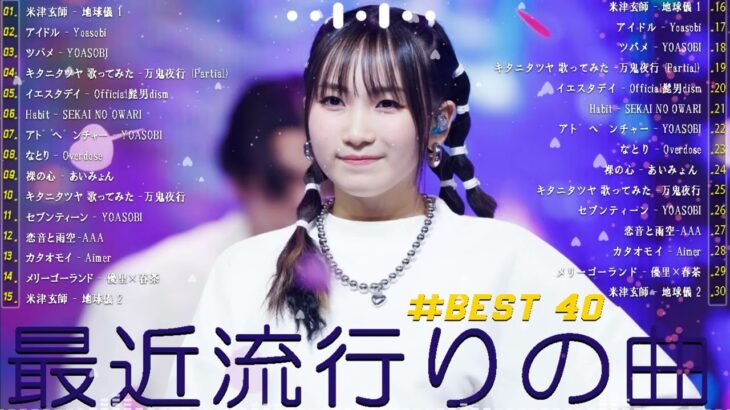 有名曲jpop メドレー 2024 – 音楽 ランキング 最新 2024 🥩 邦楽 ランキング 最新 2024 – 日本の歌 人気 2024🍂J-POP 最新曲ランキング 邦楽 2024