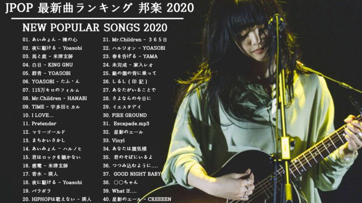 音楽 ランキング 最新 2020 – 2021 ベストソング 2020 – 2021米津玄師,あいみょん,YOASOBI,宇多田ヒカル,King Gnu,菅田将暉