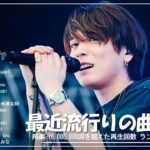 有名曲Jpop メドレー 2024 🎶 J-POP 最新曲ランキング 邦楽 2024 🍀 最も人気のある若者の音楽 🍁 音楽 ランキング 最新 2024 – 邦楽 ランキング 最新 2024