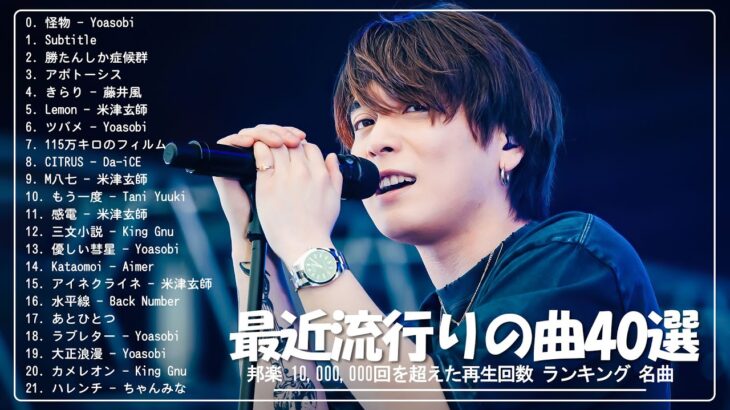 有名曲Jpop メドレー 2024 🎶 J-POP 最新曲ランキング 邦楽 2024 🍀 最も人気のある若者の音楽 🍁 音楽 ランキング 最新 2024 – 邦楽 ランキング 最新 2024